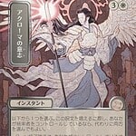 Akroma's Will (JP Alternate Art) (Silver Scroll Foil)